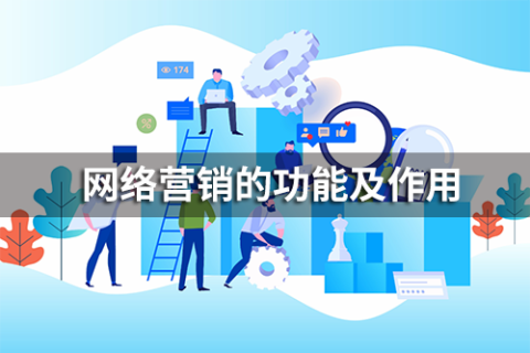 网络营销功能有哪些