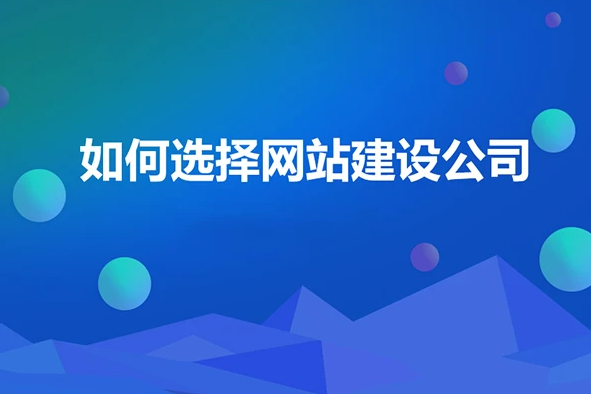 企业该如何挑选建站公司
