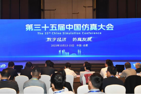 斯百德助力第三十五届中国仿真大会成功举办