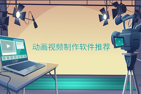 动画视频制作软件推荐