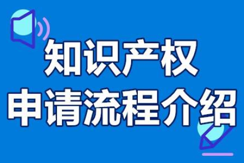 知识产权申请流程是怎样的