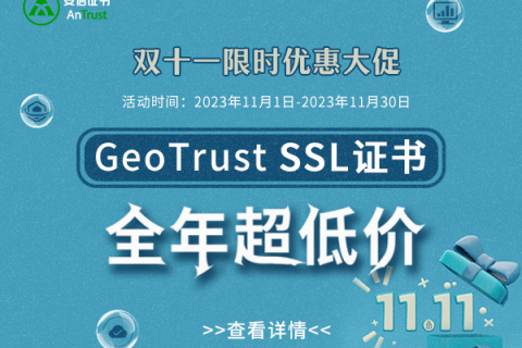 安信证书双11限时促销中，GeoTrust热门款SSL证书全年最低价