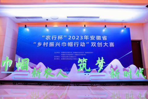 斯百德承办！“农行杯”2023安徽省“乡村振兴巾帼行动”双创大赛圆满收官
