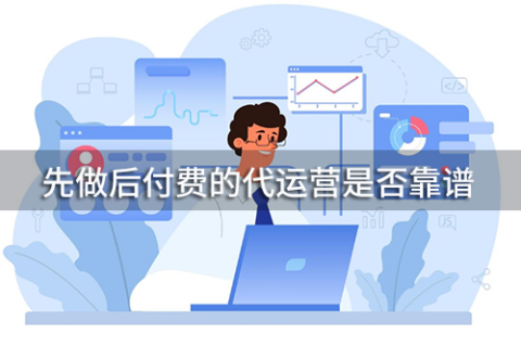 先做后付费的代运营