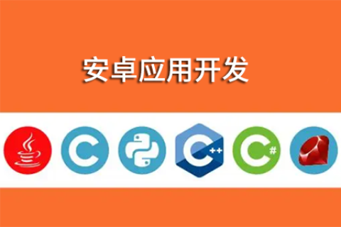 安卓应用开发基于什么编程语言