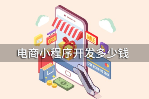 电商小程序开发多少钱？电商小程序开发费用介绍