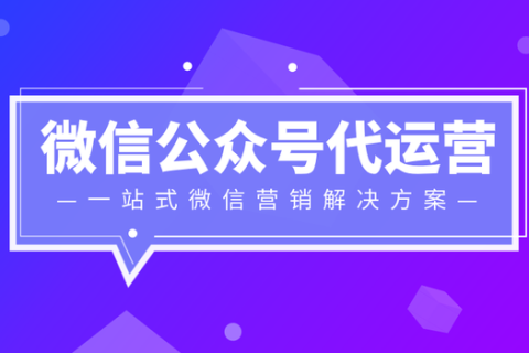 公众号代运营