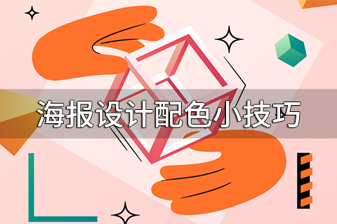 海报设计配色小技巧