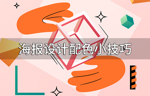 海报设计配色小技巧