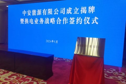 中安能源有限公司在合肥揭牌