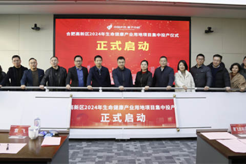 生命健康产业用地项目集中投产仪式活动