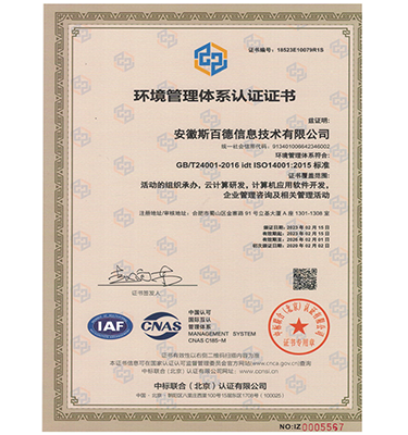 ISO14001环境管理体系认证证书