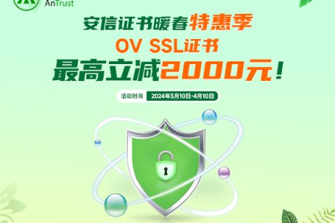 OV SSL证书促销