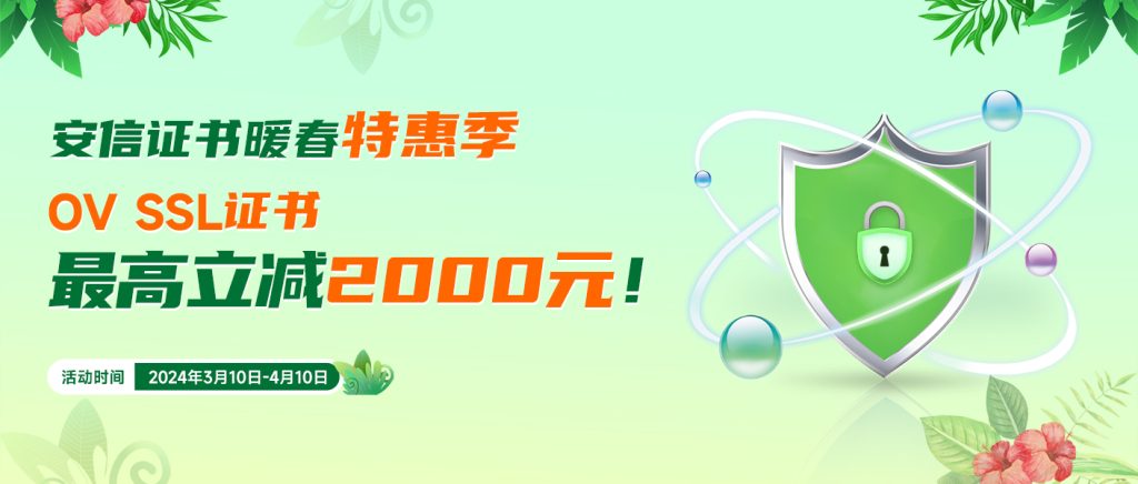 安信证书春季促销