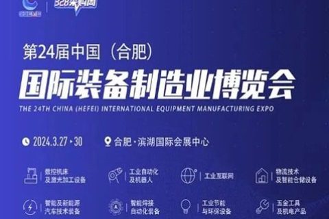 斯百德受邀参加第24届中国（合肥）国际装备制造业博览会