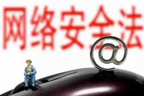 网络安全