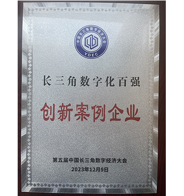 长三角数字化百强创新案例企业