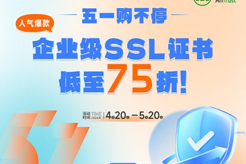 安信SSL证书五一活动