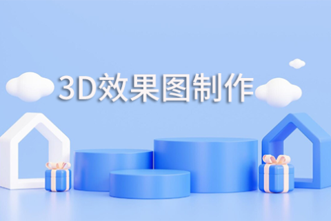 3d效果图制作