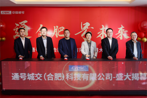 央企中国通号集团与合肥市人民政府签署战略合作协议