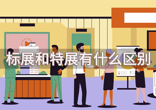 标展和特展有什么区别