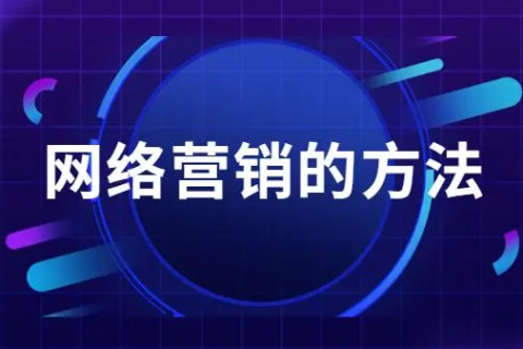 网络营销的方法