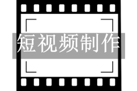 短视频制作