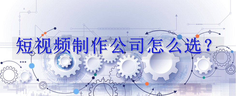 短视频制作