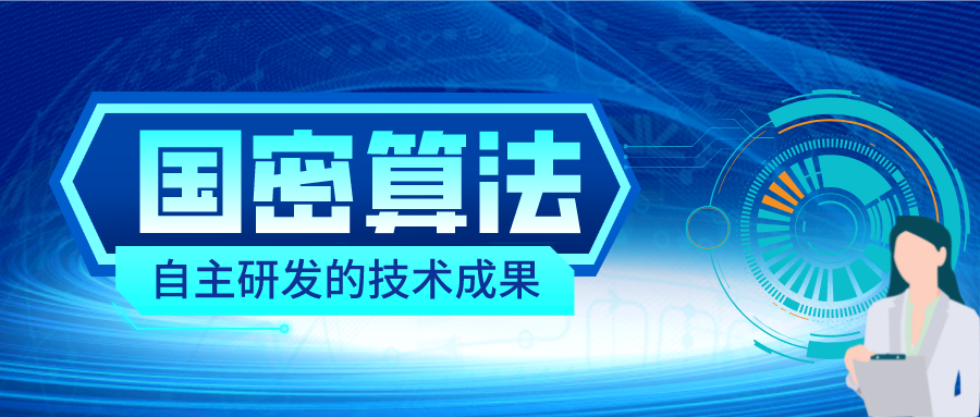 国密算法