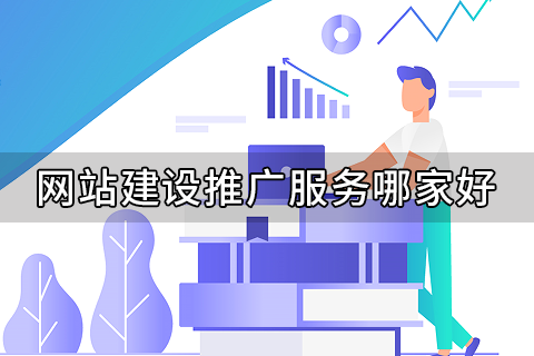 网站建设推广
