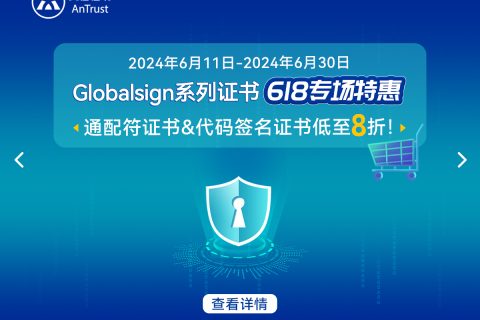 安信证书“6.18”福利来袭，代码签名证书&通配符证书大降价