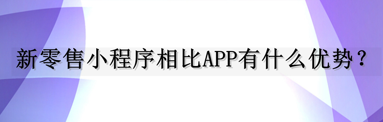 小程序优势
