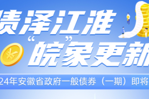 安徽省政府债券