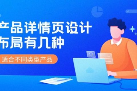 产品详情页设计