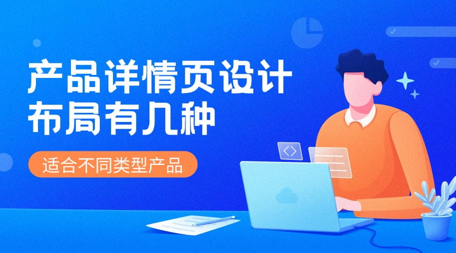 产品详情页设计