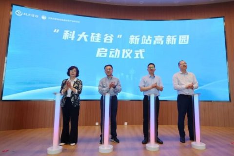 科大硅谷新站高新园启动仪式