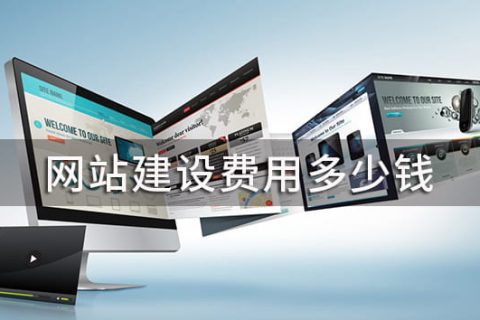 网站建设费用多少钱