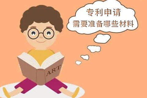 专利申请需要准备哪些材料