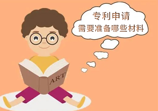 专利申请需要准备哪些材料