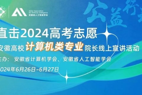 斯百德助力“直击2024高考志愿——安徽高校计算机类专业院长线上宣讲活动”成功举办
