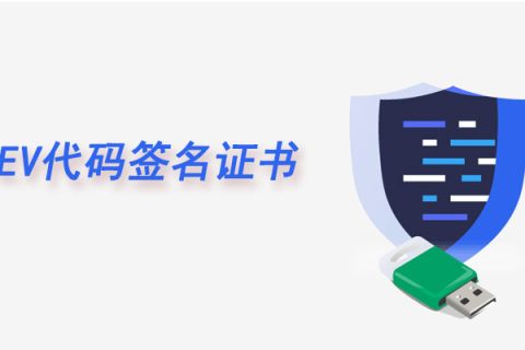 EV代码签名证书