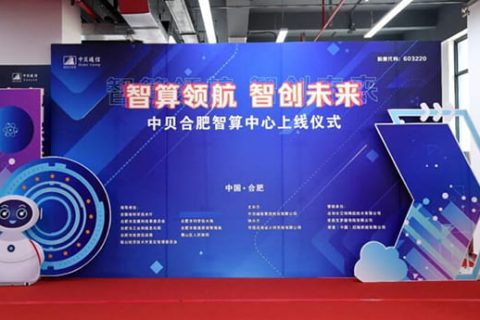 中贝合肥智算中心