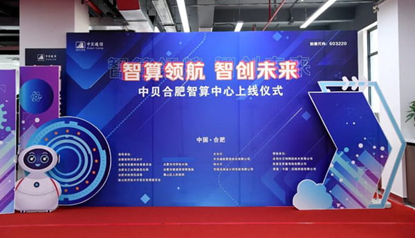 中贝合肥智算中心