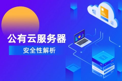 公有云服务器