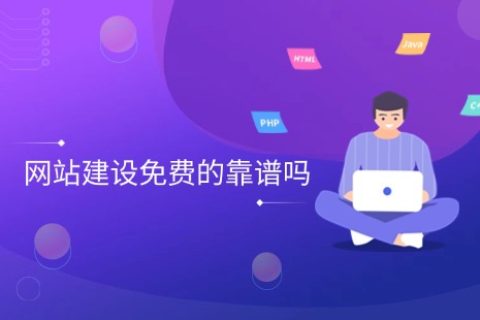 网站建设免费