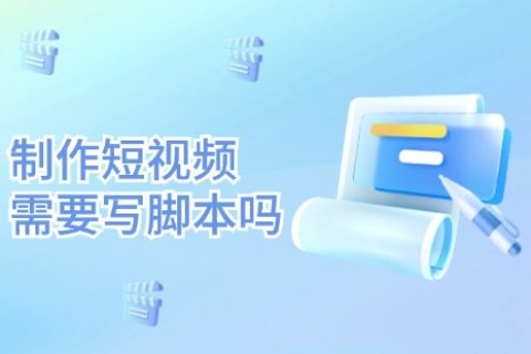 短视频脚本