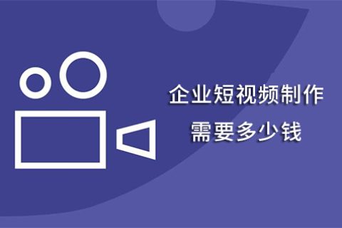 企业短视频制作