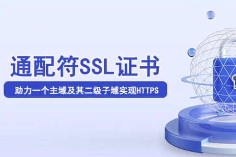 通配符SSL证书