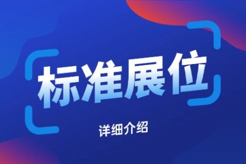 标准展位