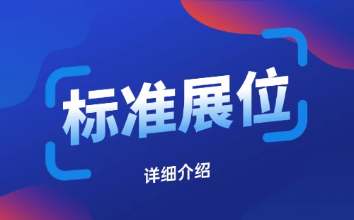 标准展位